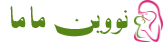 نوین ماما
